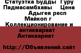 Статуэтка Будды, Гуру Падмасамбхавы. › Цена ­ 5 000 - Адыгея респ., Майкоп г. Коллекционирование и антиквариат » Антиквариат   